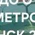 АЭРОДРОМНАЯ НЕМОРШАНСКИЙ САД СЛУЦКИЙ ГОСТИНЕЦ ЗА ОДИН ДЕНЬ ДО ОТКРЫТИЯ Vlog ЭТОВЛАД МЕТРО