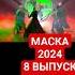 МАСКА КАКТУС ВОЮ НА ЛУНУ НЮША СВЕРХУ ВНИЗ ЗАНОВО НОВАЯ ФАБРИКА ЗВЕЗД голос 12 СверхуВниз