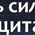 очень сильная защита старинная молитва НЕЗРИМЫЙ ЩИТ