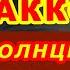 Солнце Монако Аккорды Люся Чеботина Разбор песни на гитаре Гитарный бой Для начинающих