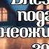 АУДИОКНИГА ЛЮБОВНОЕ ФЭНТЕЗИ ВНЕЗАПНЫЙ ПОДАРОК И НЕОЖИДАННЫЙ ГОСТЬ