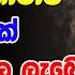 සබ බ ප පස ස අකරණ ග ථ ව ප ද ම ප රත ඵල ල බ න ව ශ වය බලගත ග ථ ව Sabba Papassa Akaranan Gathawa