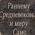 Аудиокнига Вики по Раннему Средневековью и миру Само Чайка Дмитрий любой господи