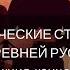 ПЕВЧЕСКИЕ СТИЛИ ДРЕВНЕЙ РУСИ лекция концерт Спб 2012