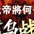 2023年5月看八字預測普京將被親信背叛 原來俄烏戰最終結局就藏於其八字當中