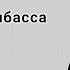 Все гимны Донбасса ДНР ЛНР Новороссия