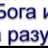 Надежда на Бога или на разум И Легеза МСЦ ЕХБ