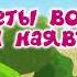 Смешарики Мелодия 065 От винта версия песни из серии Полеты во сне и наяву