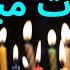 Tavalodet Mobarak Happy Birthday Persian Farsi آهنگ شاد تولدت مبارک