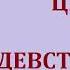 Дэвид Лоуренс Цыган и девственница Аудиокнига