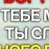 Бог говорит тебе ты СЛИШКОМ МНОГО говоришь Молчи Враг слушает