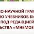 Формирование естественно научной грамотности обучающихся с помощью учебников биологии для 5 9 класса