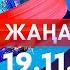 Жаңалықтар Күндізгі шығарылым 19 11 2024