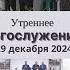 29 декабря 2024 утро Воскресное богослужение Церковь Спасение