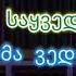 მიზეზს ვეძებ KARAOKE