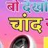 व द ख रमज न क च द नज र आय DJ Rimix Wo Dekho Ramzan Ka Chand Nazar Aaya Hai DJ तसल म आर फ