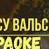 Сырласу вальсі Караоке