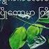 ဝ ဆ ရန န င War So Covered By Yan Naing