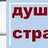 Чем опасны душевные страдания И что значит переживать боль