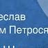 Мариэтта Шагинян Рассказы Читают Вячеслав Дугин Абрам Петросян 1974