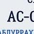 Сура 37 Ас Саффат Абдуррахман Ас Судайс