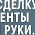 Жена на час сорвала богачу крупную сделку Конкуренты потирали руки а потом давились от зависти