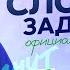 Самое сложное задание в ЕГЭ по русскому языку за 5 минут 3 Всё про официально деловой стиль