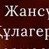 Ілияс Жансүгіров Құлагер поэмасы Буктрейлер