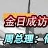 金日成访华 被一少将搂脖喊 老金 周总理怒斥 他已不是营长