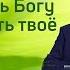 Позволь Богу очистить твоё сердце Эдуард Грабовенко