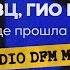 Кравц Гио Пика Где прошла ты Radio DFM Mix Single 2023