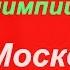 Олимпиада День открытия 19 июля СССР Летние Олимпийские игры 1980 года Москва