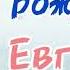 Песня про Женю С Днём Рождения Женя Песня про имя Евгения поздравление Евгении