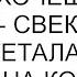 Правды хочешь Ну так слушай свекровь аж заскрежетала зубами глядя на колодец