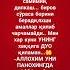 Аллохнинг панохида болинг Alloh Panohida Asrasin мукаддас оила эркак аёл дуо