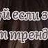 Танцуй если знаешь этот тренд 2024 года Лучшее тренды Тик Ток 2024