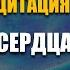 Лечебная Медитация Исцеление Сердца Помощь Ангела Снятие Эмоциональной Боли Ливанда