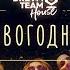 DREAM TEAM Новогодний Премьера клипа 2021