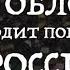 Вася Обломов наводит порядок в России