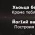 Шовда Дамаева Хьан хаза вела къежар Чеченский и Русский текст