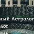 НУМЕРОЛОГИЯ ЛАБИРИНТ Ирония Судьбы российских правителей Александр Астрогор