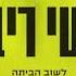 ישי ריבו לשוב הביתה Ishay Ribo Lashuv Habaita