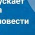 Владимир Санин Трудно отпускает Антарктида Страницы повести Передача 4 1977