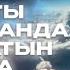 ҚАТТЫ ҚИНАЛҒАНДА ОҚЫЛАТЫН ДҰҒА