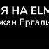 Олжас Сулейменов о приказе Токаева в январских событиях о строительстве АЭС о войне в Украине