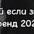 Танцуй если знаешь этот тренд Лучшие Тренды Тиктока 2023 Тренды Тик Тока 2023