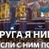 Друга я никогда не забуду если с ним подружился в Москве музыкавместе песнивеликойстраны пфки