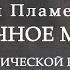 Павел Пламенев Пушечное мясо на акустической гитаре