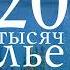 Жюль Верн 20 тысяч лье под водой Аудиокнига