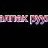 ТЕРИСТАМГАЛЫ РУУЫ КАРАКАЛПАК РУУЛАРЫ КИМ КАЙСЫ РУУДАН КОМЕНТКЕ ЖАЗАМЫЗ ДОСЛАР